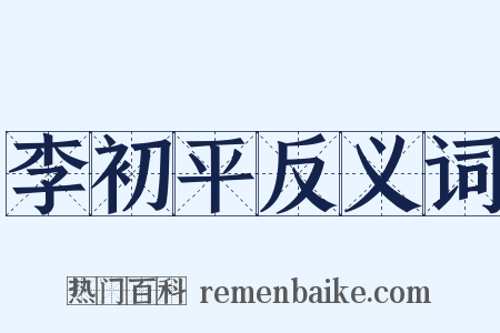 李初平反义词是什么意思的图片